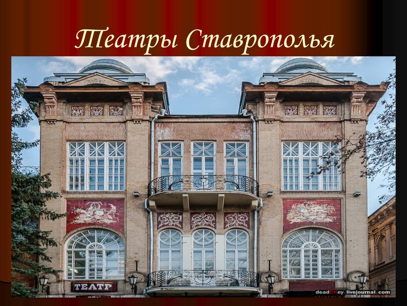 Театры Ставрополья