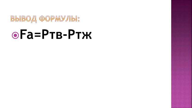 Вывод формулы: Fa=Pтв-Pтж