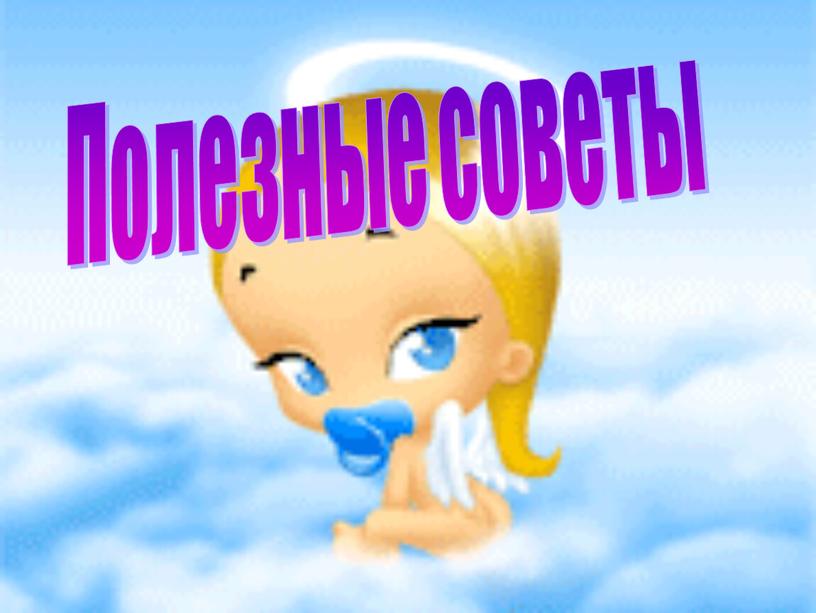 Полезные советы