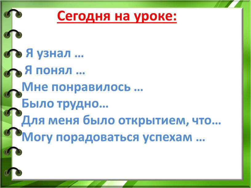 Сегодня на уроке: Я узнал …