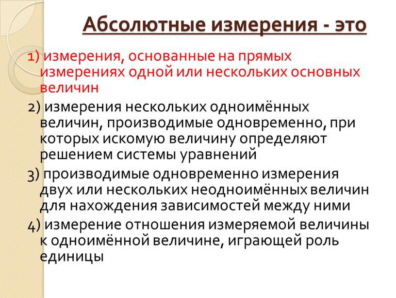 Абсолютные измерения - это 1) измерения, основанные на прямых измерениях одной или нескольких основных величин 2) измерения нескольких одноимённых величин, производимые одновременно, при которых искомую…