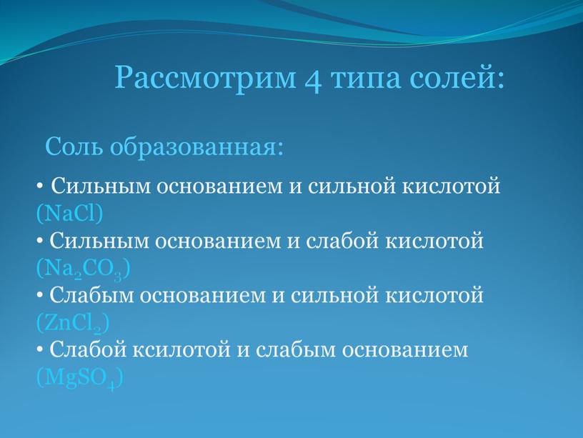 Рассмотрим 4 типа солей: Соль образованная: