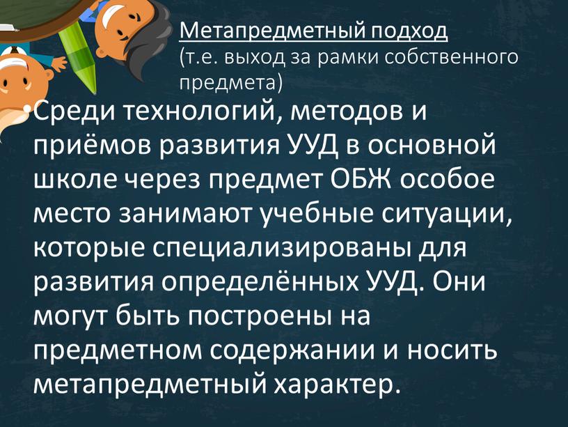 Метапредметный подход (т.е. выход за рамки собственного предмета)