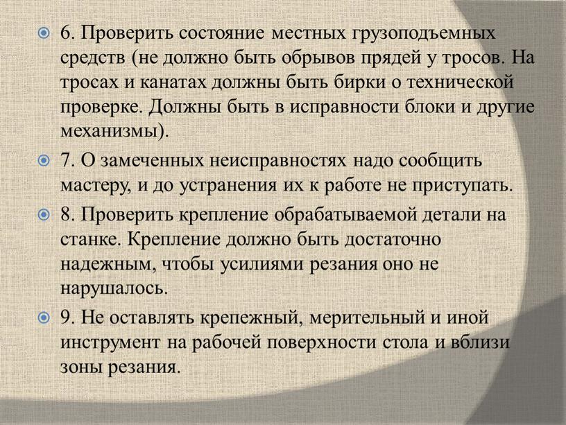 Проверить состояние местных грузоподъемных средств (не должно быть обрывов прядей у тросов