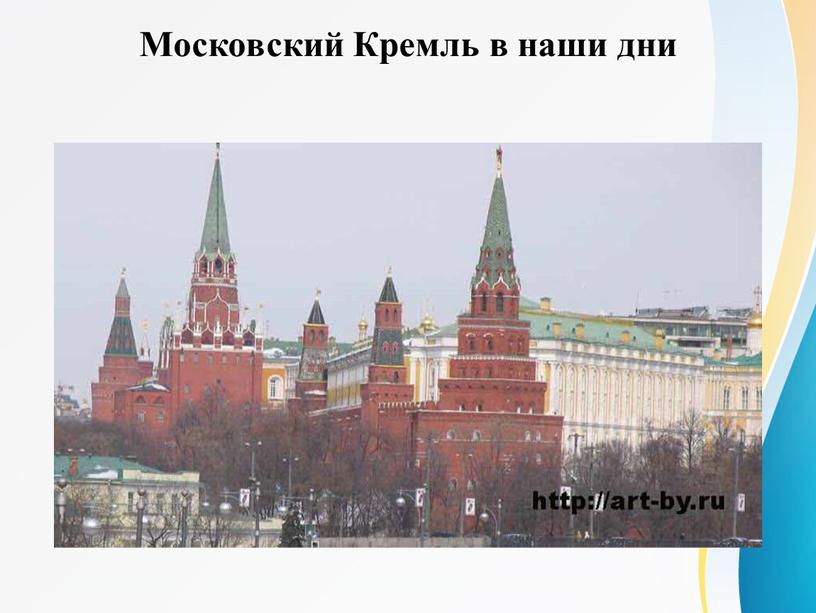 Московский Кремль в наши дни
