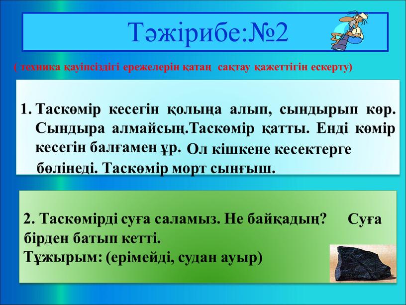 Тәжірибе:№2 Таскөмір кесегін қолыңа алып, сындырып көр