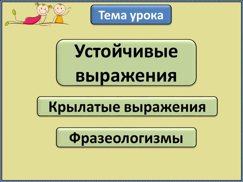 Тема урока Устойчивые выражения