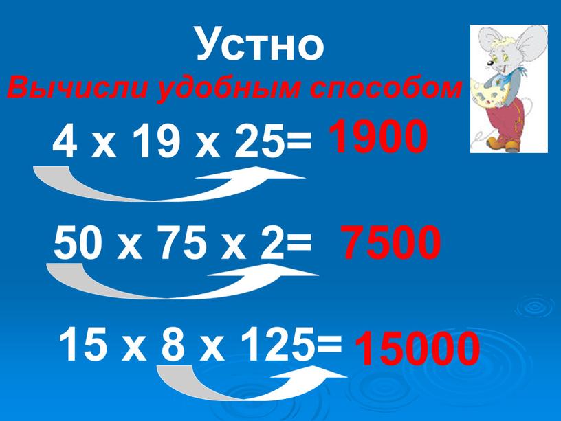 Устно Вычисли удобным способом 4 х 19 х 25= 1900 50 х 75 х 2= 7500 15 х 8 х 125= 15000