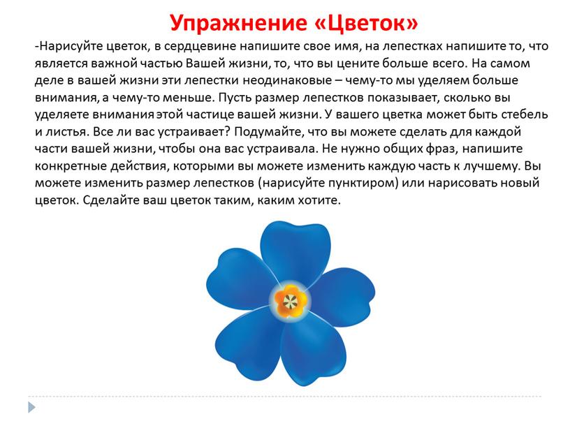 Упражнение «Цветок» -Нарисуйте цветок, в сердцевине напишите свое имя, на лепестках напишите то, что является важной частью