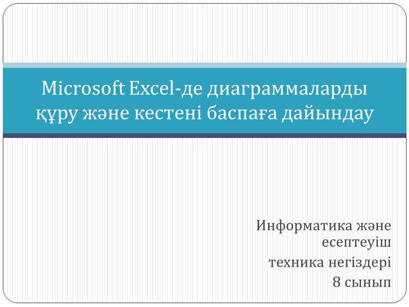 Информатика және есептеуіш техника негіздері 8 сынып