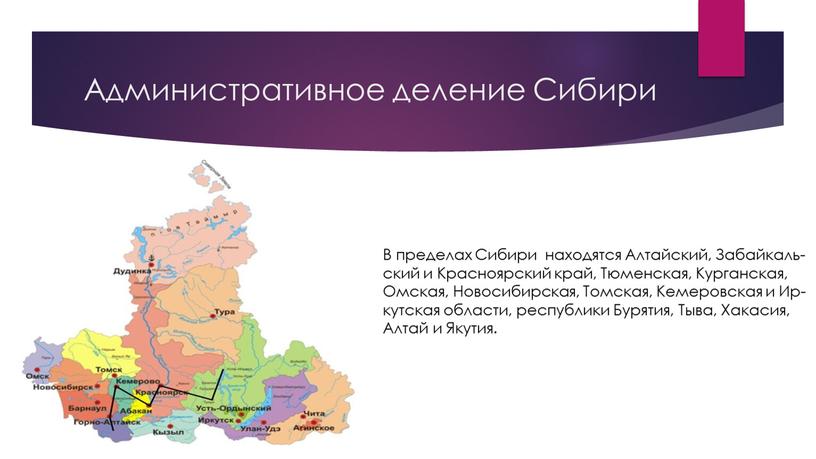 Административное деление Сибири