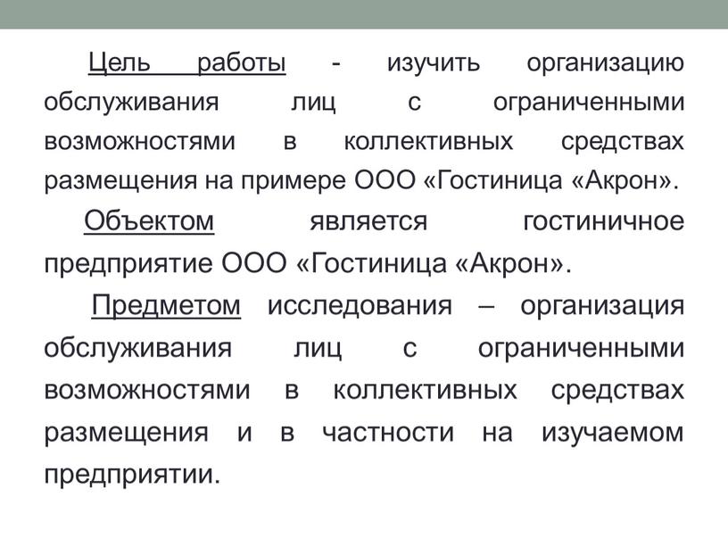 Цель работы - изучить организацию обслуживания лиц с ограниченными возможностями в коллективных средствах размещения на примере