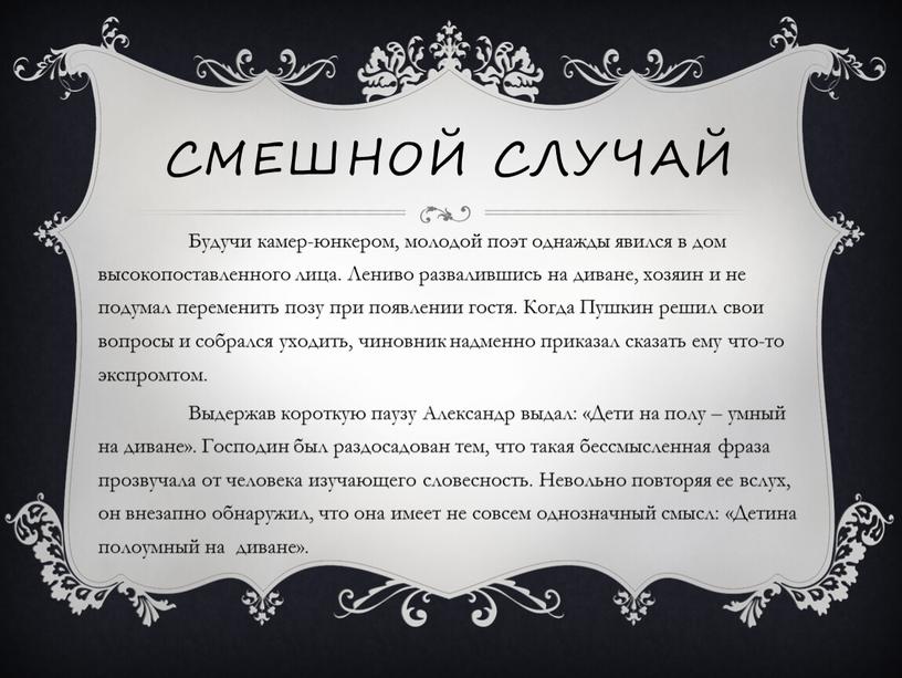 Смешной случай Будучи камер-юнкером, молодой поэт однажды явился в дом высокопоставленного лица