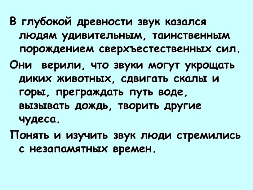 В глубокой древности звук казался людям удивительным, таинственным порождением сверхъестественных сил