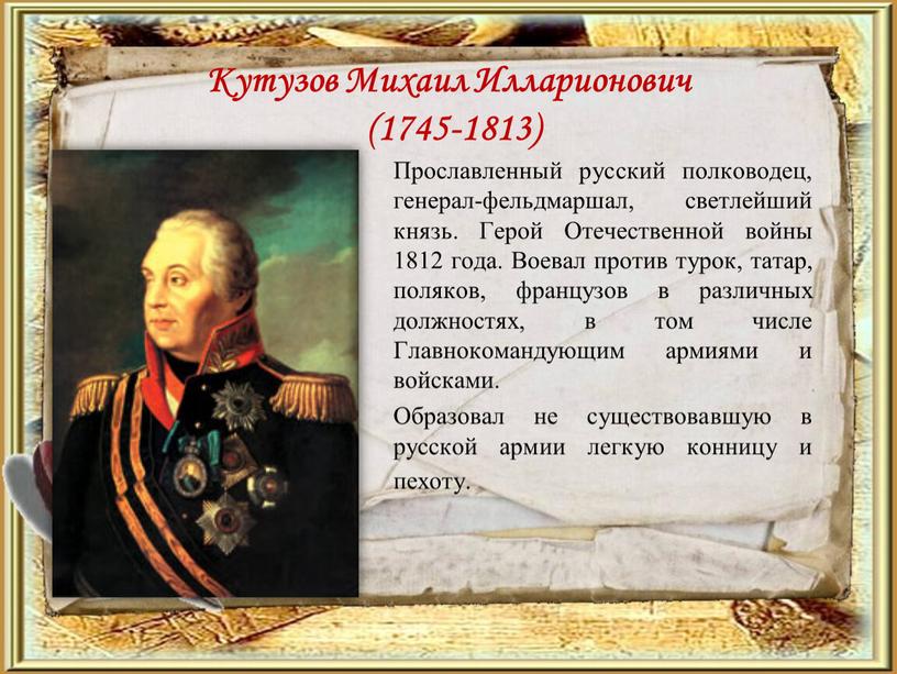 Кутузов Михаил Илларионович (1745-1813)