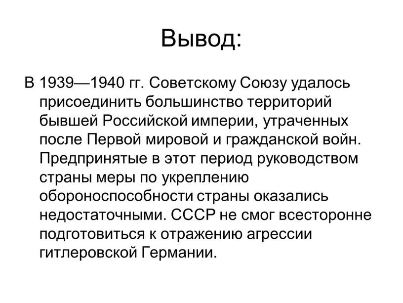 Вывод: В 1939—1940 гг. Советскому