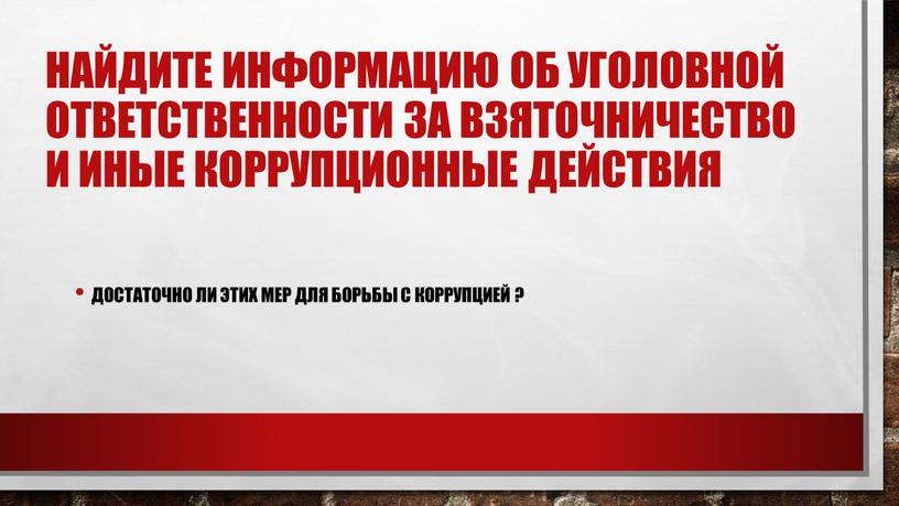 Найдите информацию об уголовной ответственности за взяточничество и иные коррупционные действия