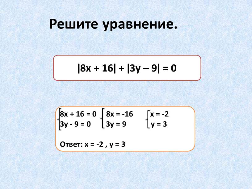 Решите уравнение. ǀ8х + 16ǀ + ǀ3у – 9ǀ = 0 8х + 16 = 0 8х = -16 х = -2 3у - 9…