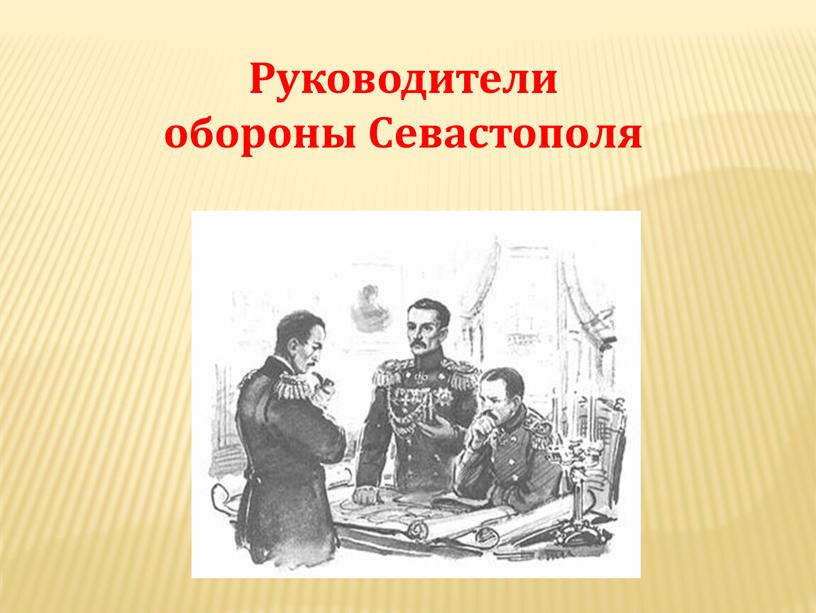 Руководители обороны Севастополя