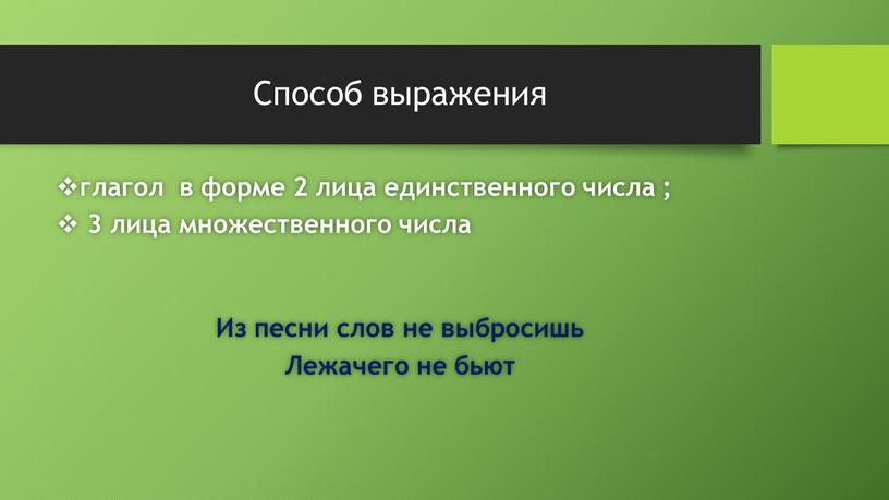 Способ выражения глагол в форме 2 лица единственного числа ; 3 лица множественного числа