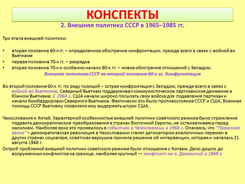 КОНСПЕКТЫ 2. Внешняя политика СССР в 1965–1985 гг