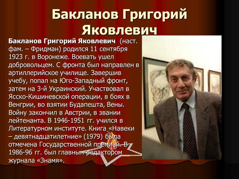 Бакланов Григорий Яковлевич