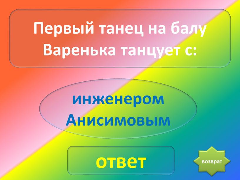 Первый танец на балу Варенька танцует с: инженером