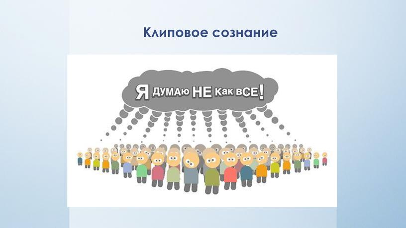 Клиповое сознание