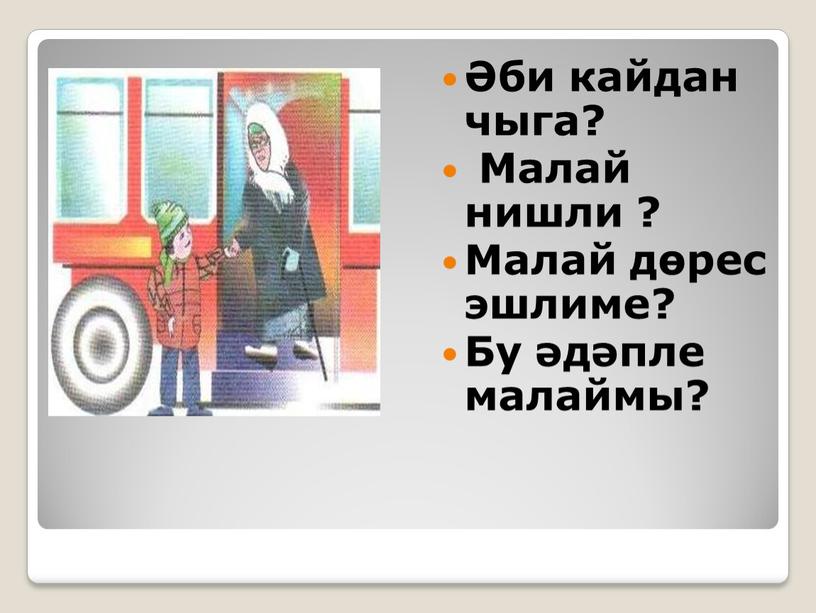 Малай нишли ? Малай дөрес эшлиме?