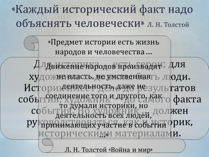 Каждый исторический факт надо объяснять человечески»