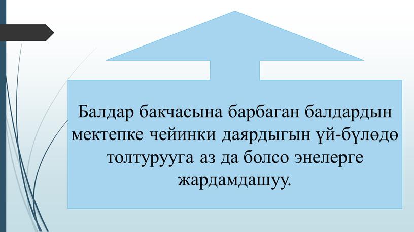 Балдар бакчасына барбаган балдардын мектепке чейинки даярдыгын үй-бүлөдө толтурууга аз да болсо энелерге жардамдашуу