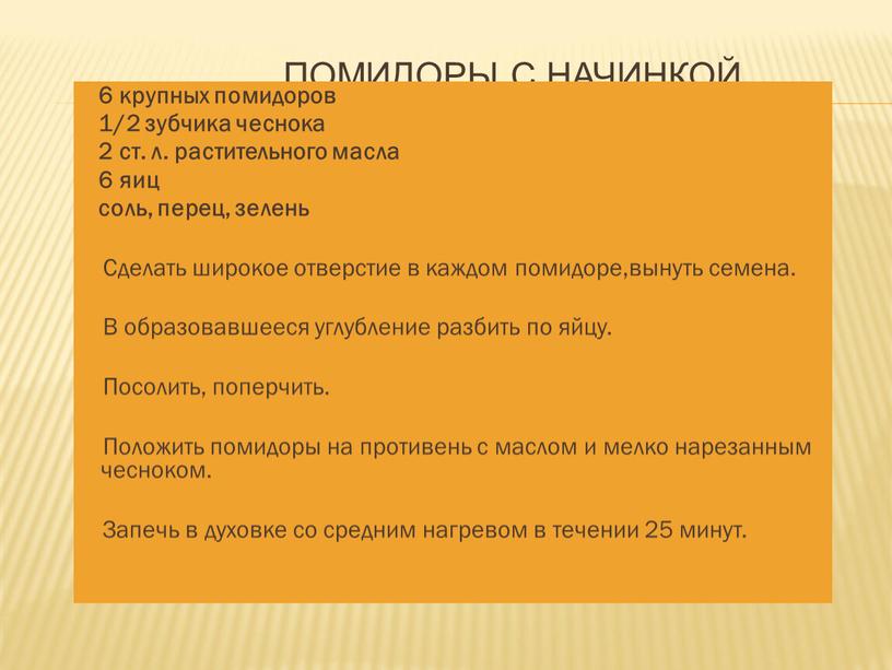 Помидоры с начинкой 6 крупных помидоров 1/2 зубчика чеснока 2 ст