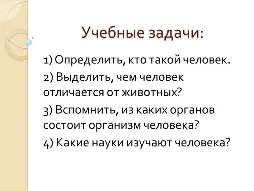 Учебные задачи: 1) Определить, кто такой человек