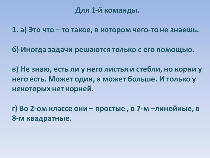 Для 1-й команды. 1. а) Это что – то такое, в котором чего-то не знаешь