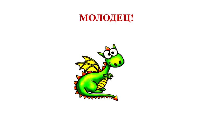 МОЛОДЕЦ!