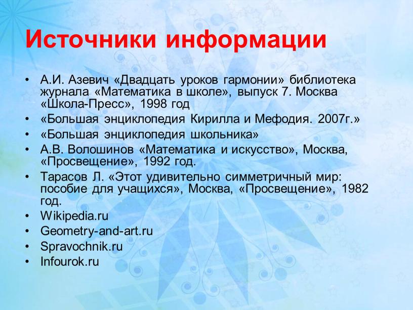 Источники информации А.И. Азевич «Двадцать уроков гармонии» библиотека журнала «Математика в школе», выпуск 7