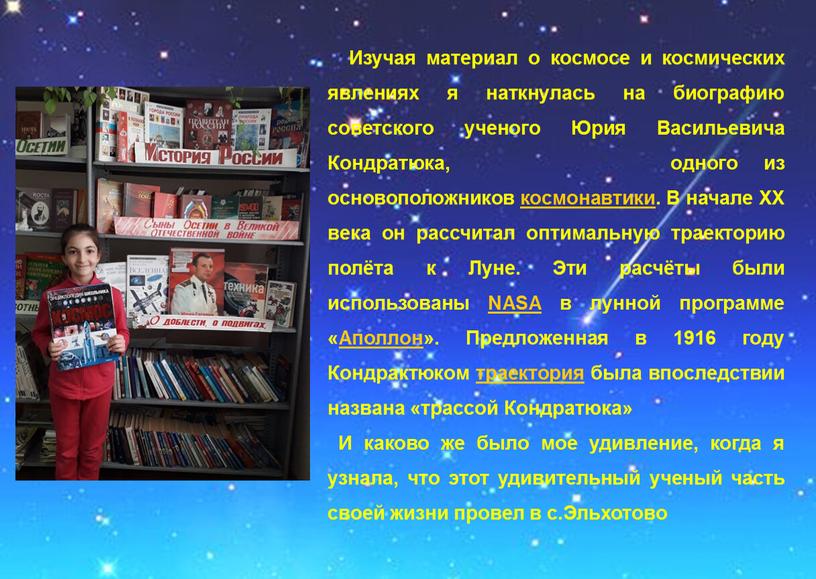 Изучая материал о космосе и космических явлениях я наткнулась на биографию советского ученого