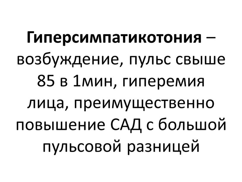 Гиперсимпатикотония – возбуждение, пульс свыше 85 в 1мин, гиперемия лица, преимущественно повышение