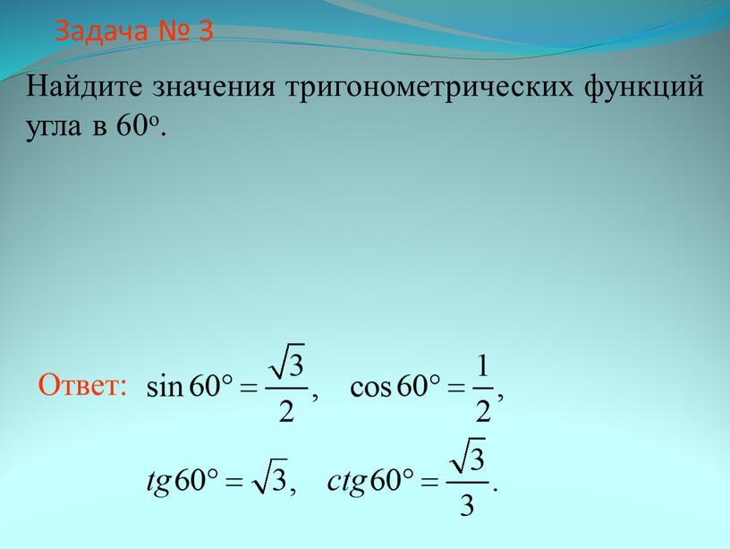 Задача № 3 Найдите значения тригонометрических функций угла в 60о