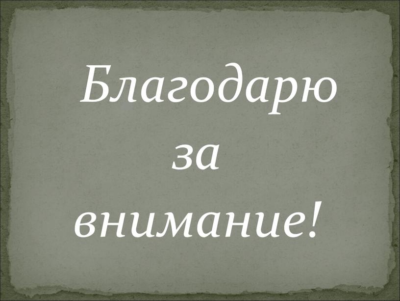 Благодарю за внимание!