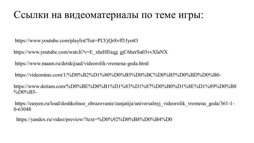 Ссылки на видеоматериалы по теме игры: https://www