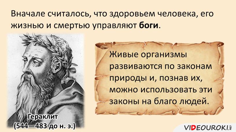 Вначале считалось, что здоровьем человека, его жизнью и смертью управляют боги