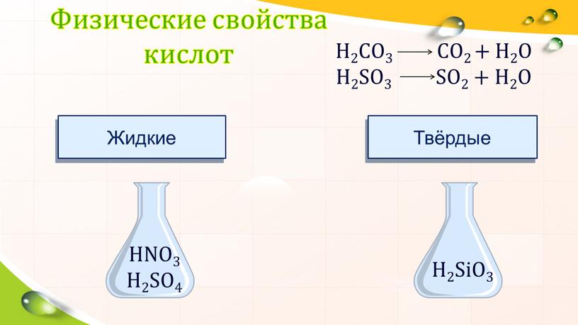 Физические свойства кислот Жидкие