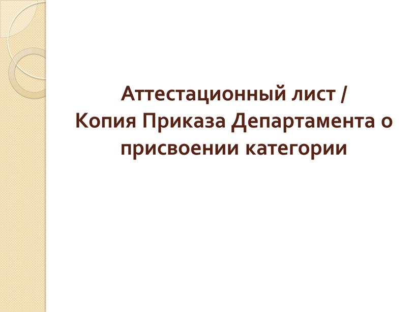 Аттестационный лист / Копия Приказа