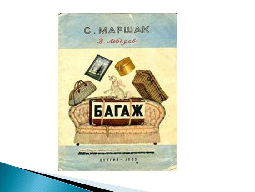 Багаж.Маршак. Развитие слухового восприятия. Читает Тесленко Антонина. 7-8 класс.