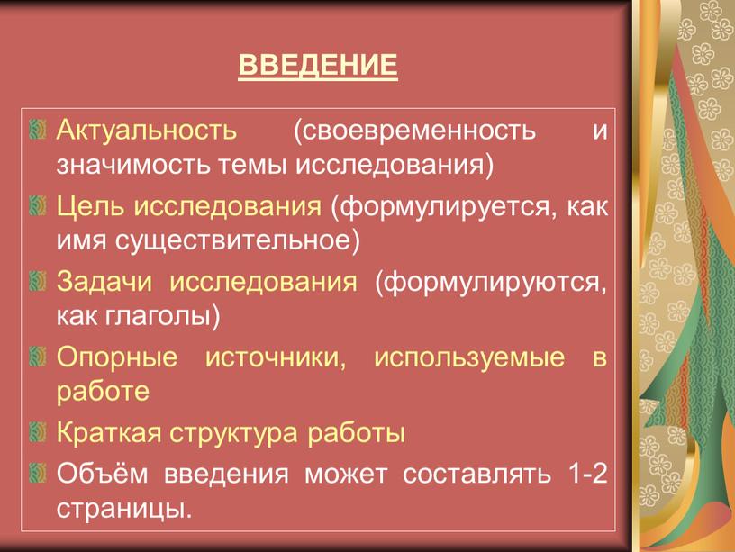 ВВЕДЕНИЕ Актуальность (своевременность и значимость темы исследования)