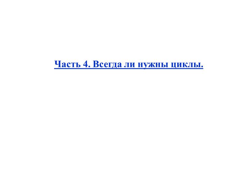 Часть 4. Всегда ли нужны циклы