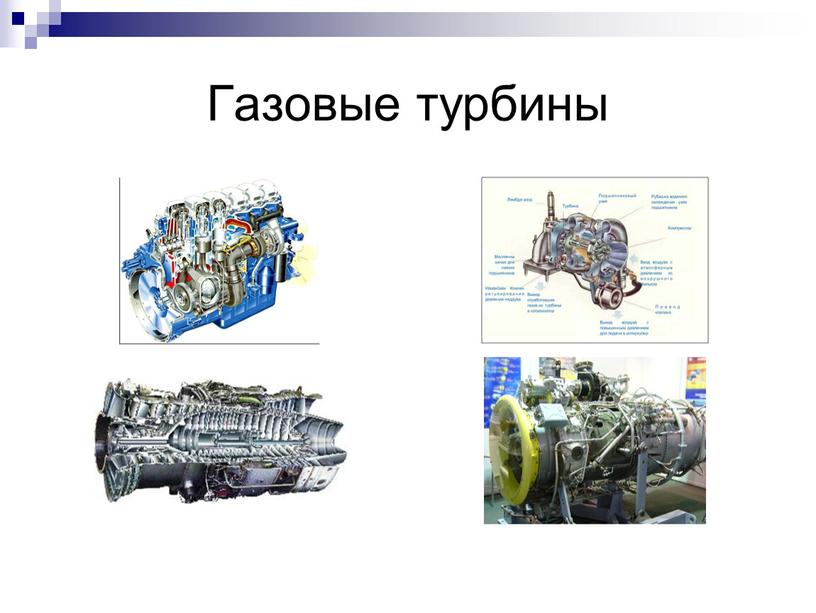 Газовые турбины