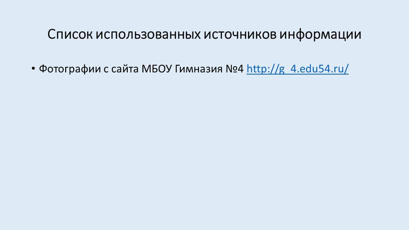 Список использованных источников информации