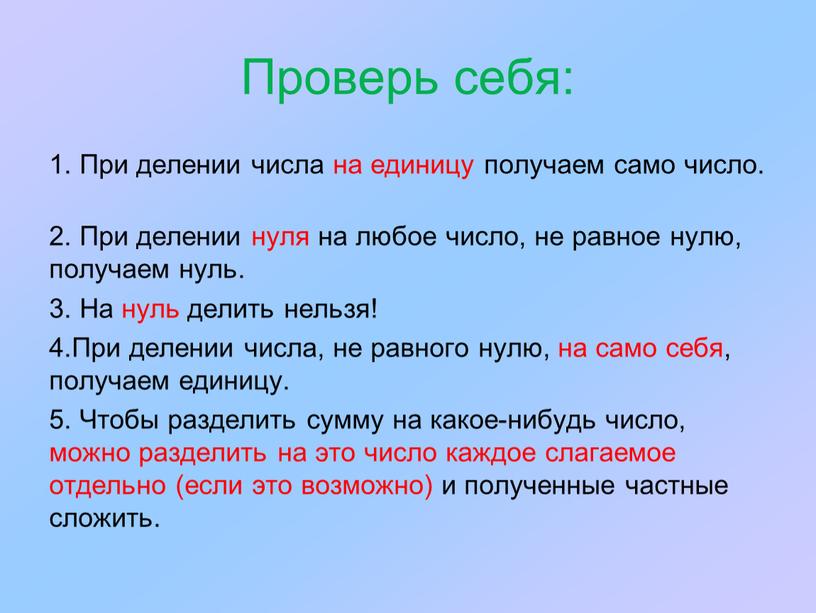 Проверь себя: 1. При делении числа на единицу получаем само число